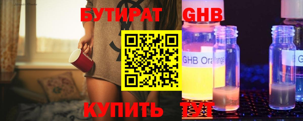 Бутират  БУТИРАТ оксибутират  Вход с VPN  Елизово 