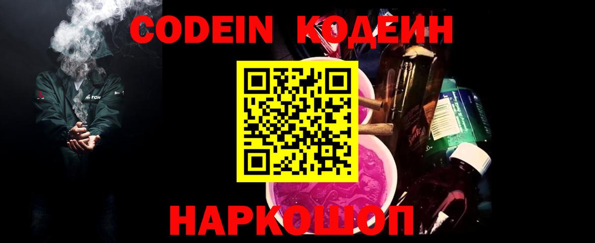 Кодеин Purple Drank  Вход с VPN  Елизово 